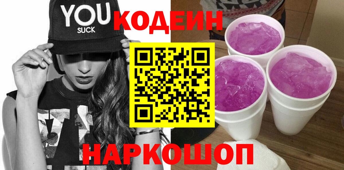 Codein напиток Lean (лин) Бахчисарай